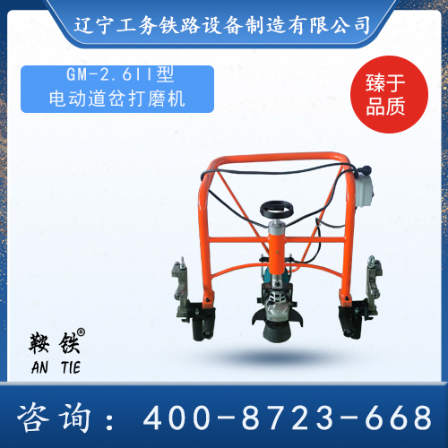 GM-2.6II型電動道岔打磨機