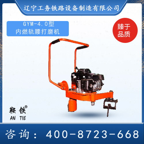 GYM-4.0內(nèi)燃軌腰打磨機